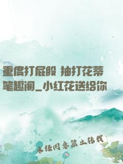 重度打屁股 抽打花蒂笔趣阁